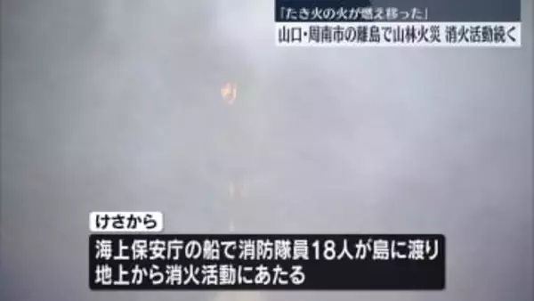山林火災　消火活動続く　山口・周南市の離島