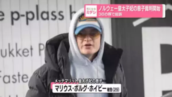 ノルウェー皇太子妃の息子、裁判開始　38の罪で起訴