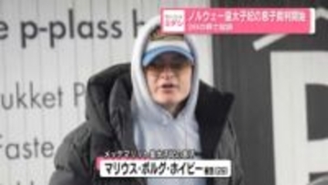 ノルウェー皇太子妃の息子、裁判開始　38の罪で起訴