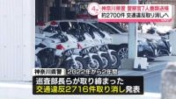 【解説】なぜ起きた？　神奈川県警「不適切取り締まり」詳細は…“巡査部長の部署内影響力”も要因か
