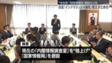 「国家情報局」創設などが柱…自民「インテリジェンス強化」提言まとめる