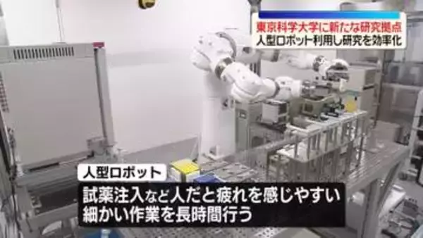 人型ロボットが単純作業行い研究効率化へ　東京科学大学に新たな研究拠点