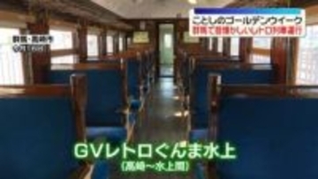ゴールデンウイークに昔懐かしいレトロ列車運行　群馬