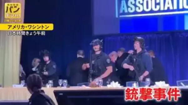 発砲音で「多くの叫び声」夕食会出席の記者が撮影“緊迫の一部始終” またトランプ氏の周りで…事件背景に「分断」指摘も【バンキシャ！】