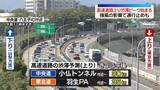 「高速道路上り、午後から渋滞予想　東京湾アクアラインは強風影響で通行止めに」の画像1