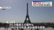 欧州で熱波　フランスで記録的暑さ…猛暑関連で7人死亡　5月の国内平均気温が過去最高に