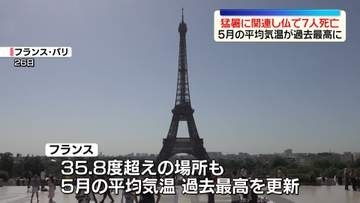 欧州で熱波　フランスで記録的暑さ…猛暑関連で7人死亡　5月の国内平均気温が過去最高に