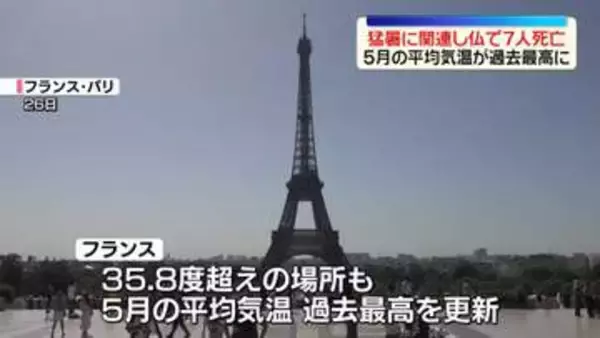 欧州で熱波　フランスで記録的暑さ…猛暑関連で7人死亡　5月の国内平均気温が過去最高に