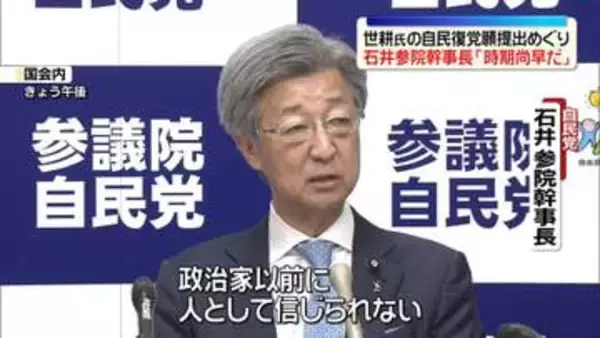 自民・石井参院幹事長「時期尚早」「信じられない」世耕氏が復党願提出