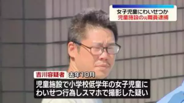女児にわいせつ行為しスマホで撮影か　児童施設の元職員逮捕
