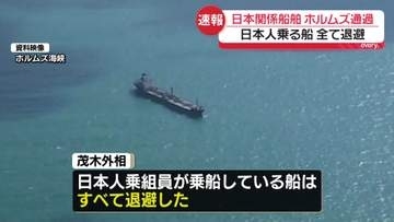 【速報】日本人乗組員乗せた船すべてがペルシャ湾外に退避