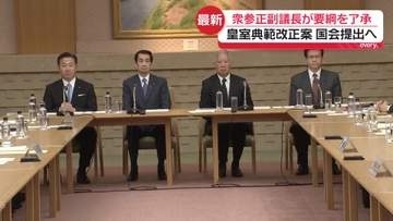 皇室典範改正案　衆参正副議長が要綱を了承　国会提出へ