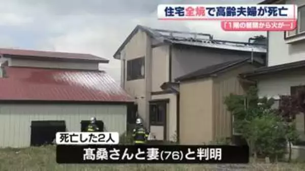 住宅全焼…高齢夫婦が死亡　秋田・潟上市