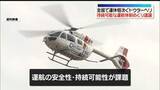「全国で運休相次ぐ中…ドクターヘリの“運航体制”議論始まる」の画像1