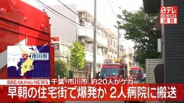 住宅街で「爆発音が聞こえた」と通報相次ぐ　マンションの窓ガラスが多数割れる　2人搬送、約20人ケガ　千葉・市川市