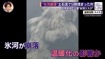 世界各地に“氷河崩落”リスク 土石流で9割埋まったスイスの村...1年後の現地を取材  “氷河崩落”は予測可能か？【news LOG】