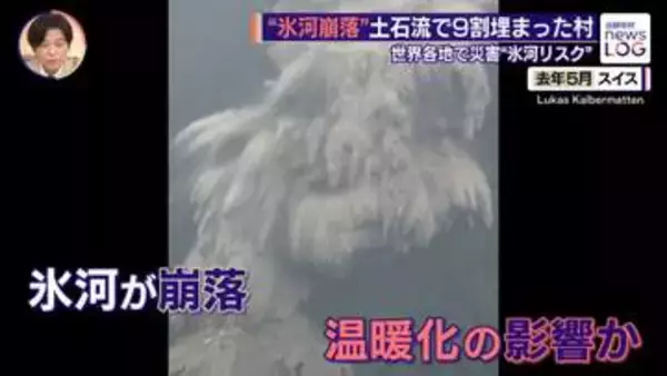 世界各地に“氷河崩落”リスク 土石流で9割埋まったスイスの村...1年後の現地を取材  “氷河崩落”は予測可能か？【news LOG】