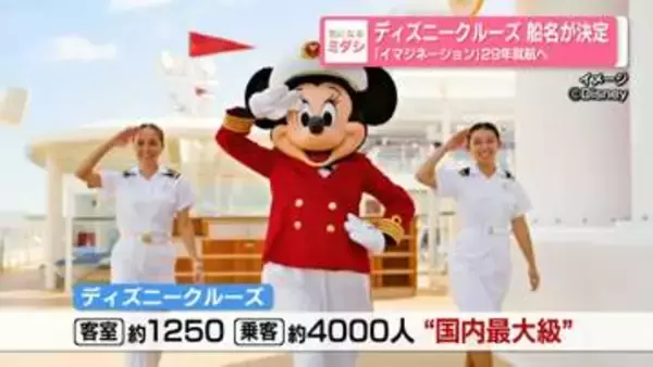 ディズニークルーズ…「ディズニー・イマジネーション」に船名決定　29年就航へ