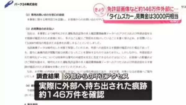 「タイムズカー」免許証画像など約146万件外部に…見舞金3000円相当支払いへ