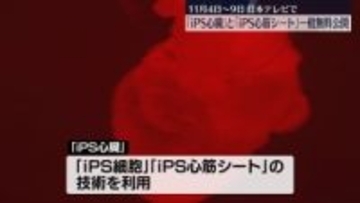 「iPS心臓」「iPS心筋シート」日本テレビで来月4日から一般無料公開