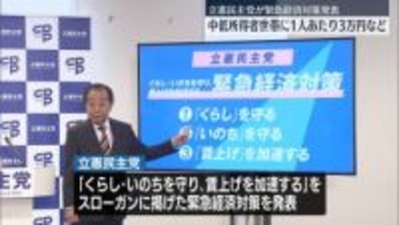 立憲民主党“子ども2万円現金給付”など緊急経済対策を発表