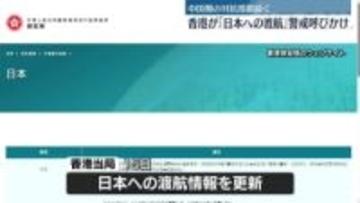 香港が「日本への渡航」警戒呼びかけ　中国側の対抗措置続く