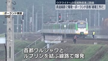 ポーランド首相“ウクライナに支援物資運ぶ鉄道路線破壊された”