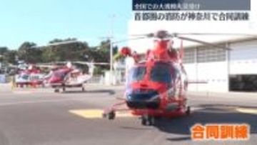 全国で大規模火災相次ぎ　首都圏の消防が合同訓練