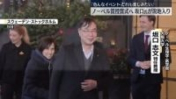 ノーベル賞授賞式へ　大阪大学・坂口氏がストックホルムに到着「色んなイベントどれも楽しみたい」