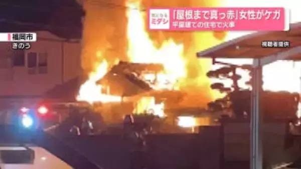 「屋根まで真っ赤」女性がケガ　平屋建ての住宅で火事