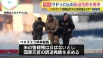 ベネズエラ検事総長、米側にマドゥロ大統領の訴追免除認定求める