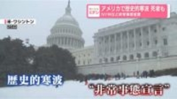 米で歴史的寒波…死者も　各地で非常事態宣言　今後も厳しい寒さ続く