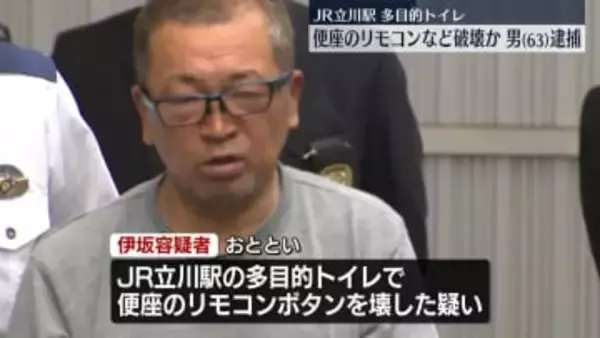 JR立川駅のトイレで便座のリモコンボタン壊したか　63歳男を現行犯逮捕