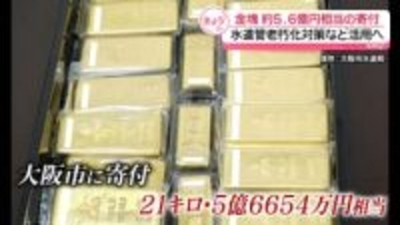 大阪市の水道局に“金塊”寄付　約5億6000万円相当　水道管老朽化対策など活用へ