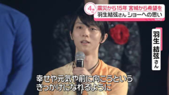 羽生結弦　震災から15年　宮城から希望を…ショーへの思い