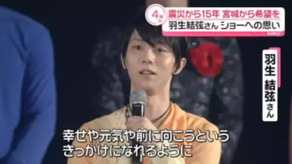 羽生結弦　震災から15年　宮城から希望を…ショーへの思い