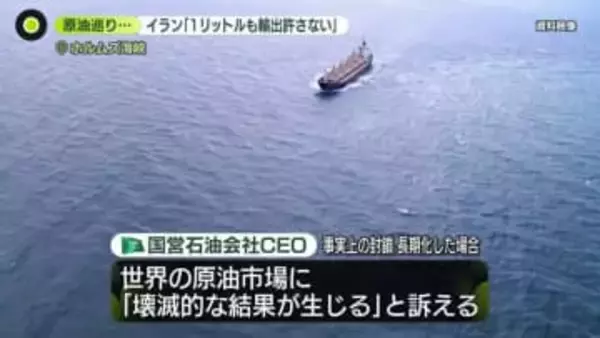 原油価格の高騰いつまで続く？　ホルムズ海峡で日本関係の船45隻が“立ち往生”