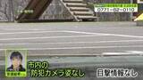 「市内や小学校の防犯カメラに“姿”確認できず…目撃情報なし　小6男児不明」の画像1