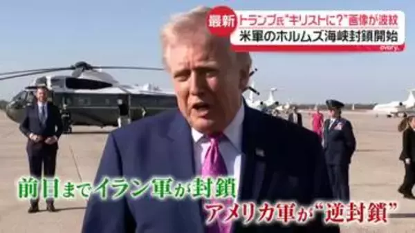 米軍、ホルムズ海峡封鎖開始　高まる緊張…ユニットバス受注などにも影響