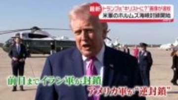 米軍、ホルムズ海峡封鎖開始　高まる緊張…ユニットバス受注などにも影響