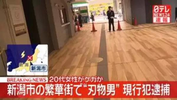【速報】新潟市の繁華街で“刃物男”　現行犯逮捕　20代女性がケガ