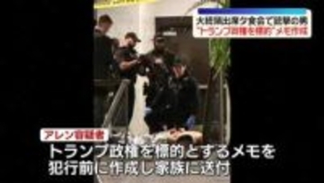 “トランプ政権を標的”逮捕の男がメモ作成　大統領出席夕食会で銃撃事件