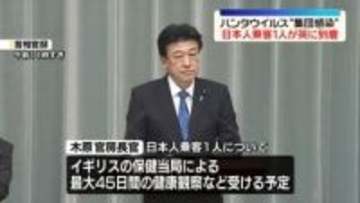 下船の日本人　木原官房長官「健康状態に問題ない」最大45日間の健康観察などへ