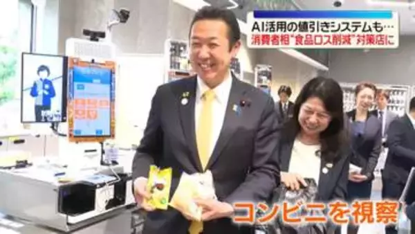 黄川田消費者担当相「食品ロス削減」コンビニを視察　AI活用した値引きシステムも