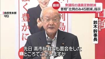 高市首相「比例のみ45削減」指示　衆院の議員定数削減めぐり自民幹事長に