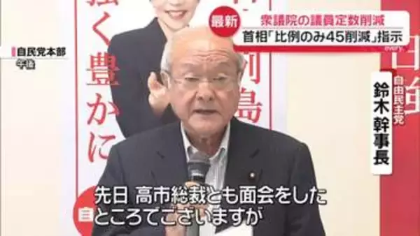 高市首相「比例のみ45削減」指示　衆院の議員定数削減めぐり自民幹事長に