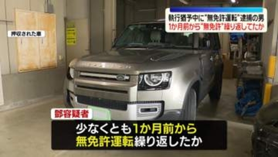 執行猶予中に無免許運転疑い…逮捕の中国籍の男、少なくとも1か月前から“運転”繰り返していたか