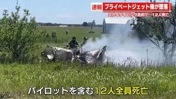 プライベートジェット機が墜落　12人死亡　スカイダイビング目的で…　米ミズーリ州