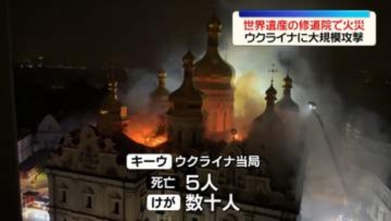 ロシア、ウクライナに大規模攻撃　キーウでは世界遺産の修道院で火災