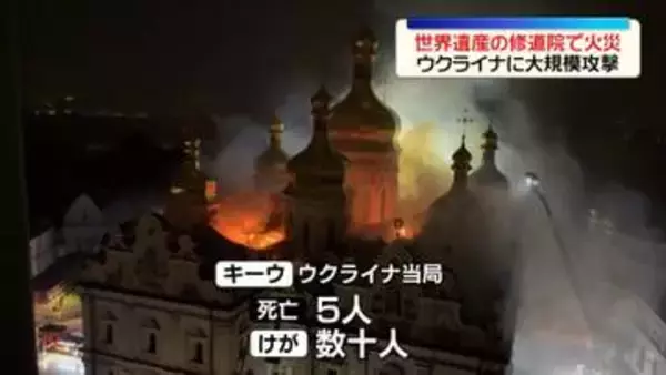 ロシア、ウクライナに大規模攻撃　キーウでは世界遺産の修道院で火災